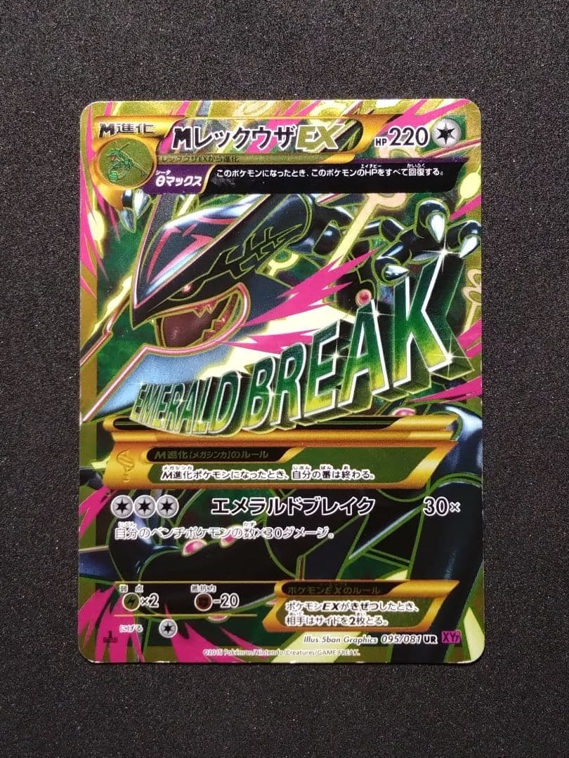 メガレックウザEX UR XY7 バンデットリング 095/081