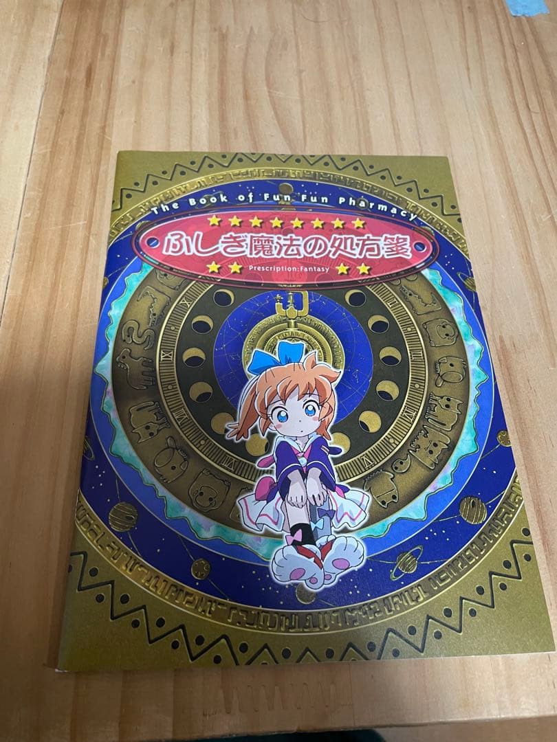 現状品　ディスク全て未開封　ふしぎ魔法ファンファンファーマシィー　DVD-BOX