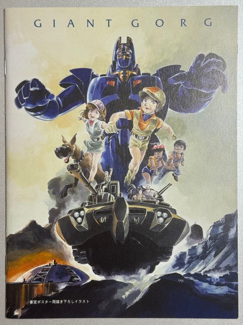 巨神ゴーグ　GIANT GORG DVD BOX