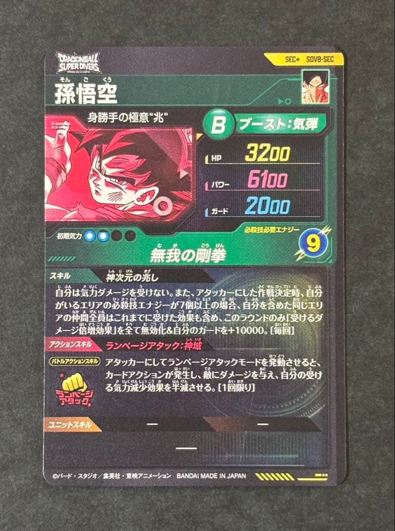 ドラゴンボールスーパーダイバーズ SDV8-SEC 孫悟空　パラレル