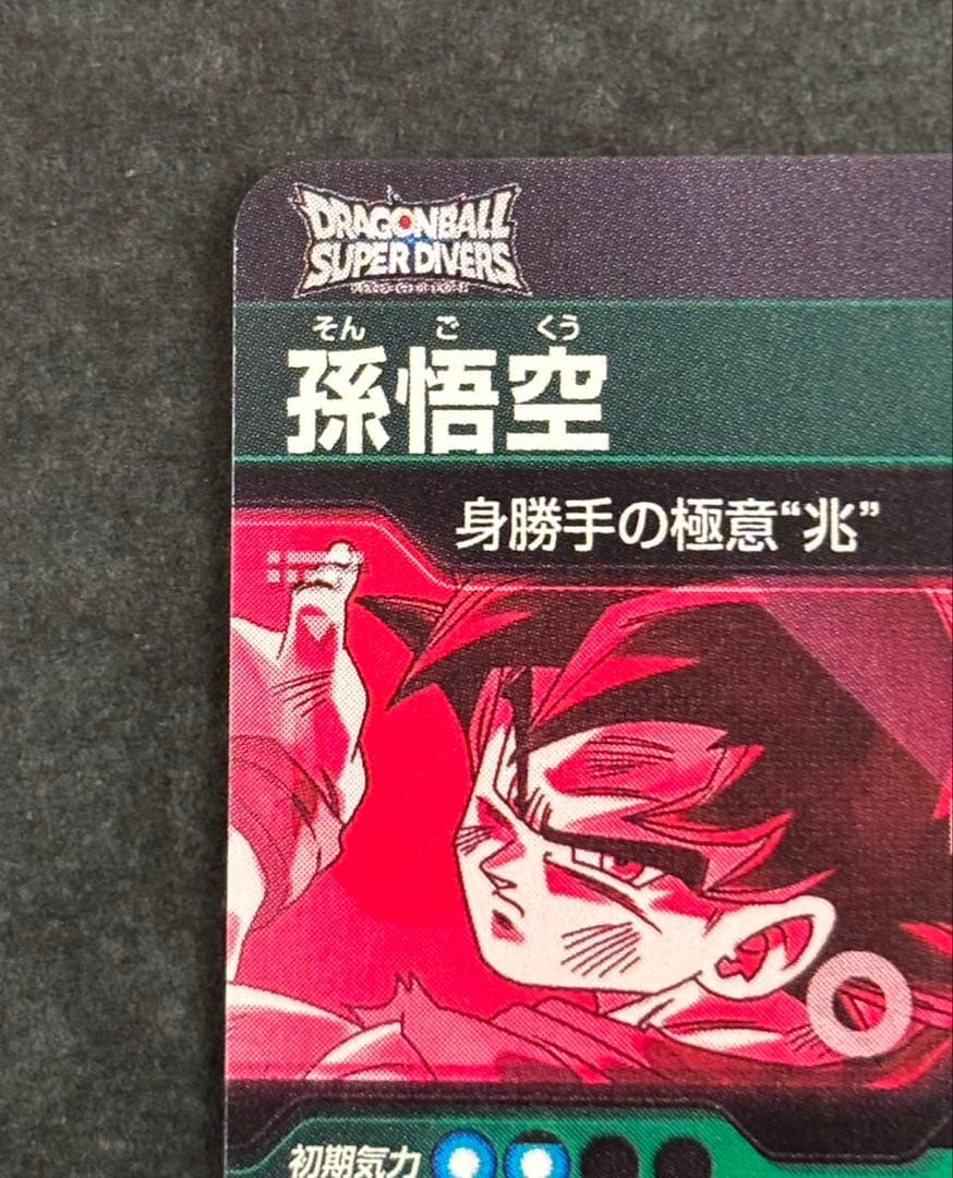 ドラゴンボールスーパーダイバーズ SDV8-SEC 孫悟空　パラレル