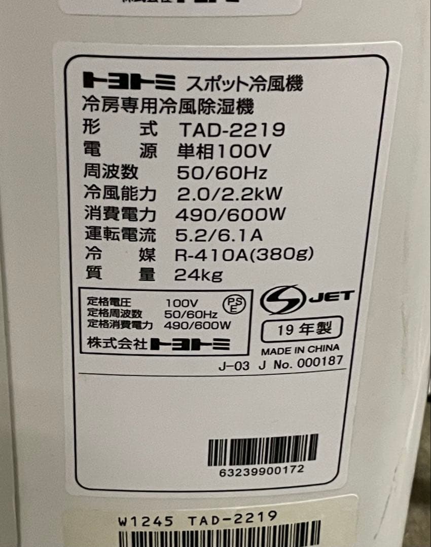 トヨトミ 床置 移動式 スポット エアコン TAD-2219