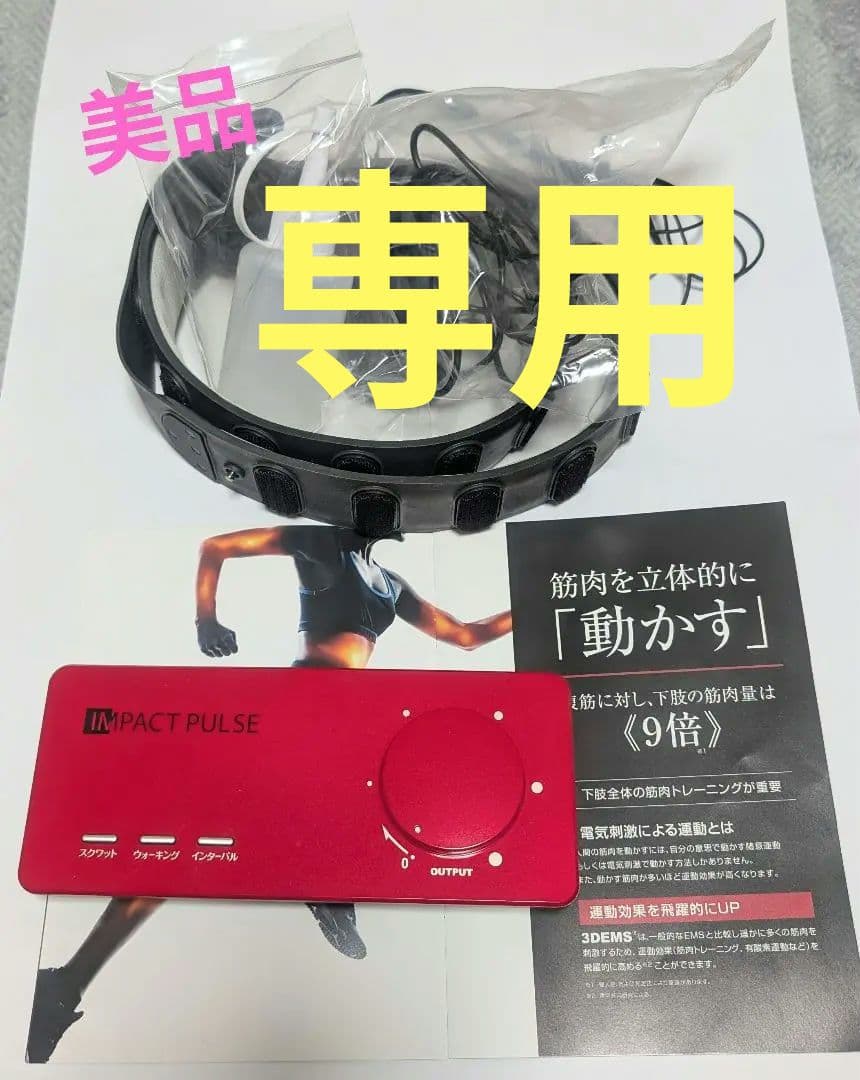 ★美品★自宅で楽に簡単筋トレ！　インパクトパルス3D EMS一式＋延長ベルト付き