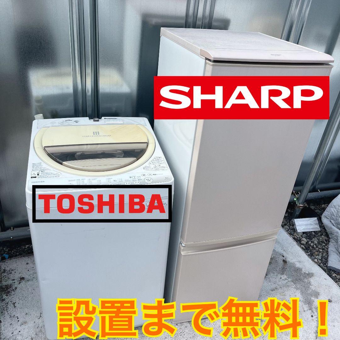 227設置まで対応 新生活　SHARP冷蔵庫　東芝洗濯機　人気モデル　セット