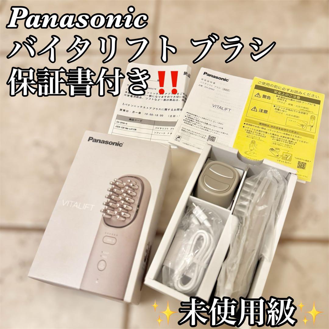 【保証書付き】Panasonic バイタリフト ブラシEH-SP60-H 美顔器
