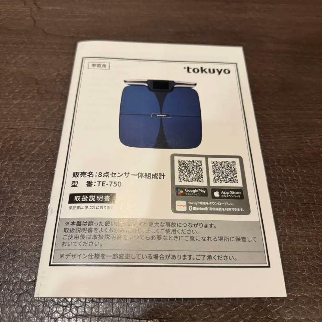 M*I様 【体組成計】tokuyo TE-750 8点センサー体組成計