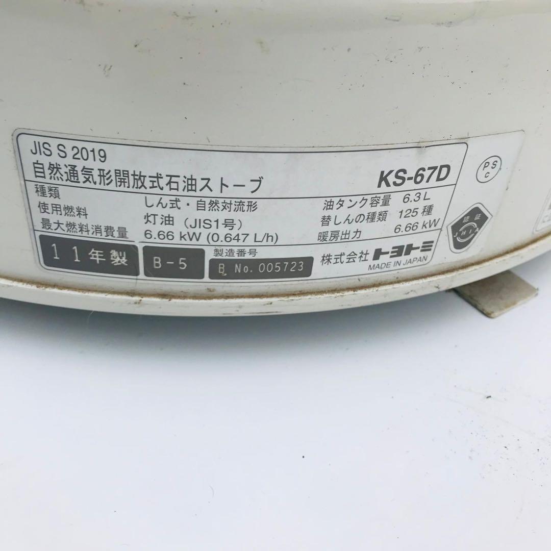 昭和レトロ トヨトミ 石油ストーブ KS-67D