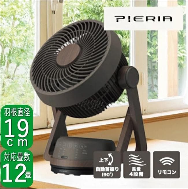 DCサーキュレーター ピエリア FCW-193D 羽根径19 木目調ダークウッド