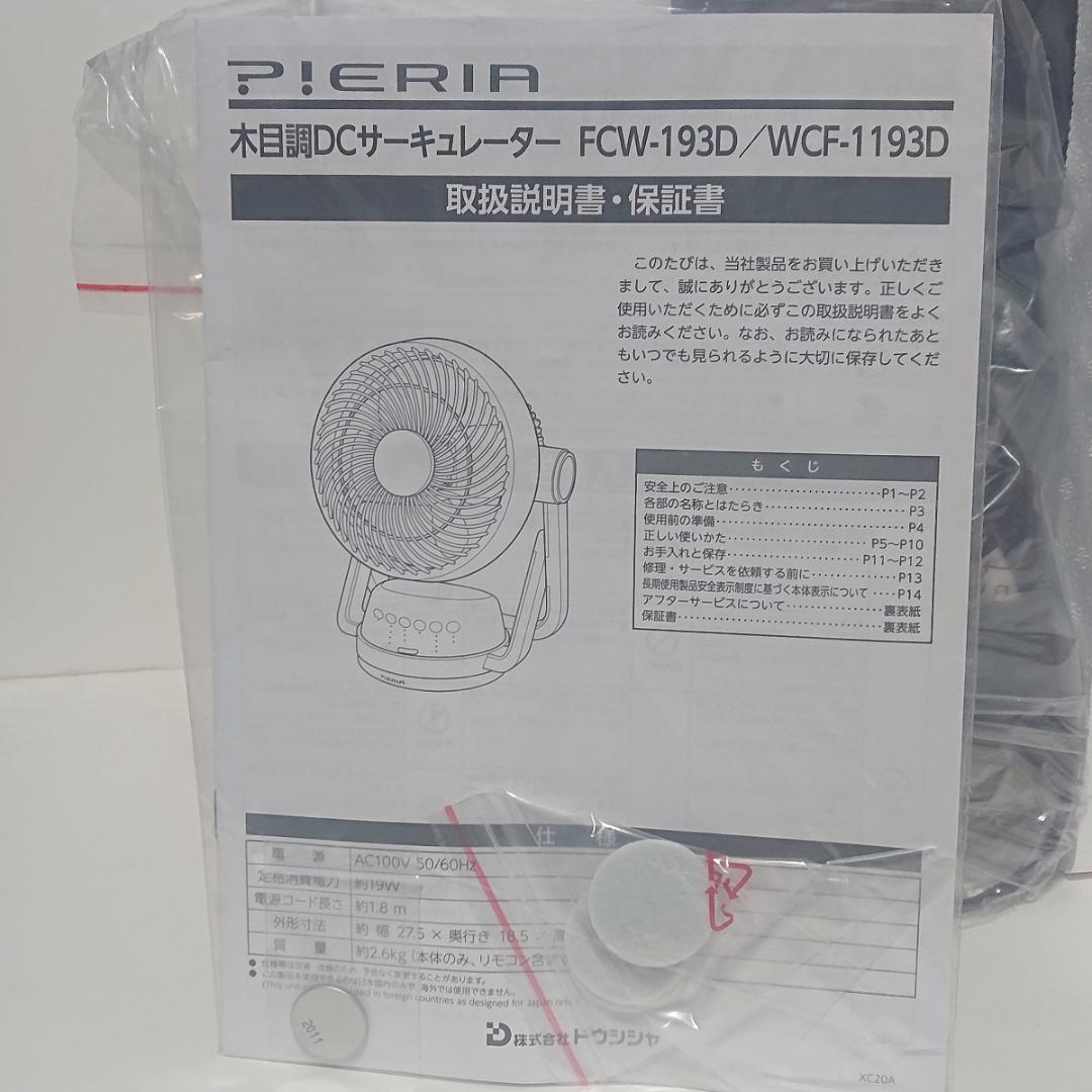 DCサーキュレーター ピエリア FCW-193D 羽根径19 木目調ダークウッド