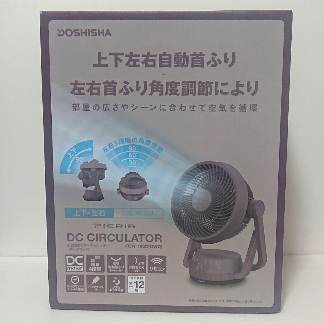 DCサーキュレーター ピエリア FCW-193D 羽根径19 木目調ダークウッド