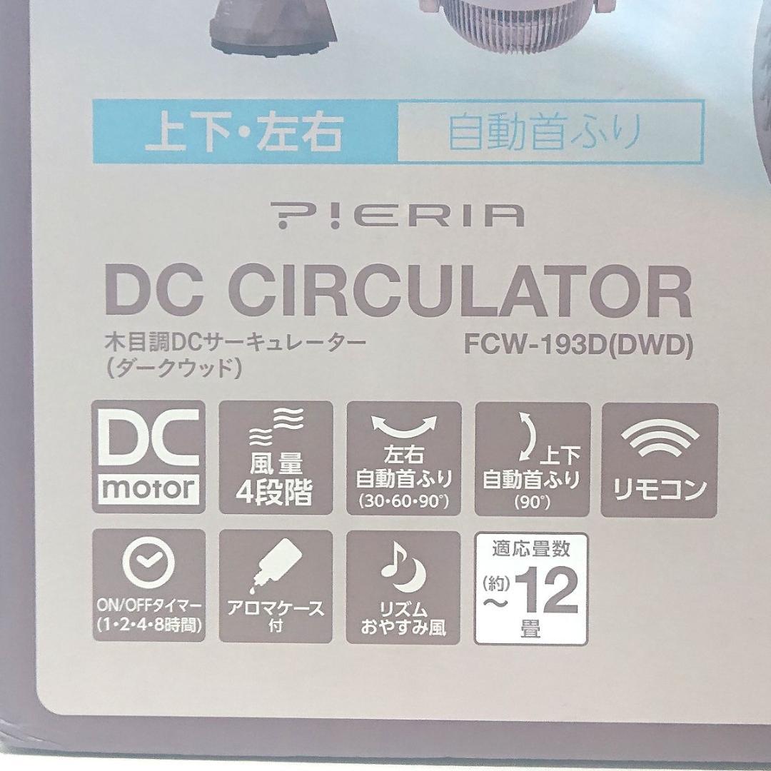 DCサーキュレーター ピエリア FCW-193D 羽根径19 木目調ダークウッド