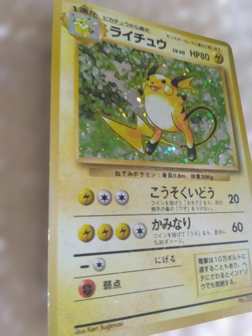 ま*か様 ライチュウ　【旧裏 初版 マークなし】