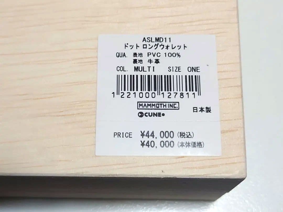 CUNE■ドットロングウォレット■桐箱付き■長財布■定価44000円■新品