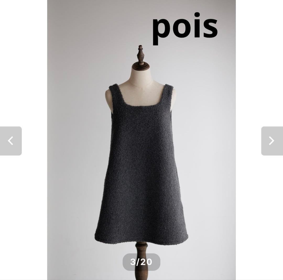pois ポワ スクエアプードルワンピース　グレー　S 新品タグ付き