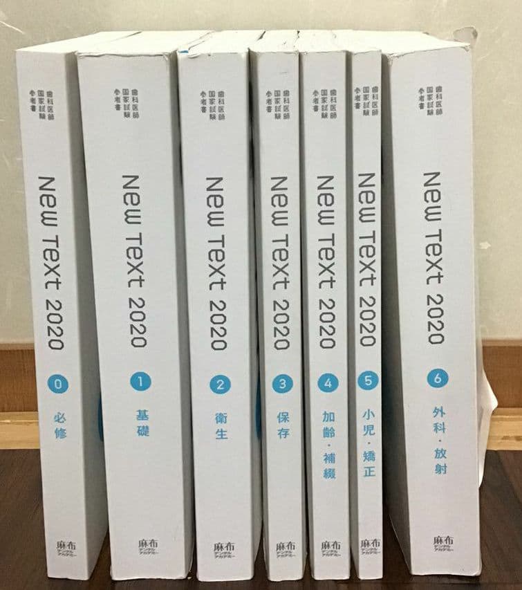 歯科医師国家試験 NewText 2020 麻布