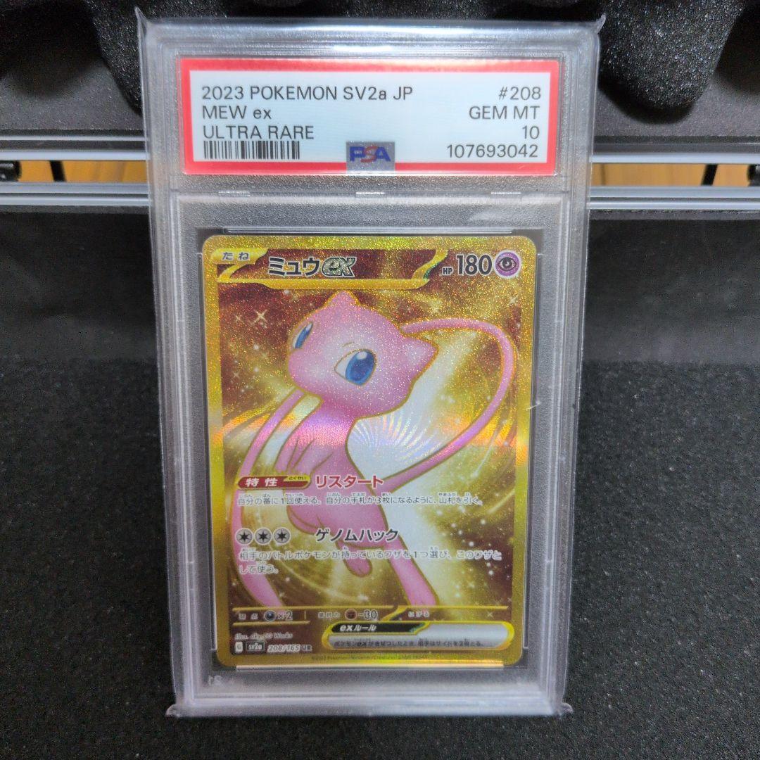 ミュウex UR PSA10 SV2a ポケモンカード151 208/165
