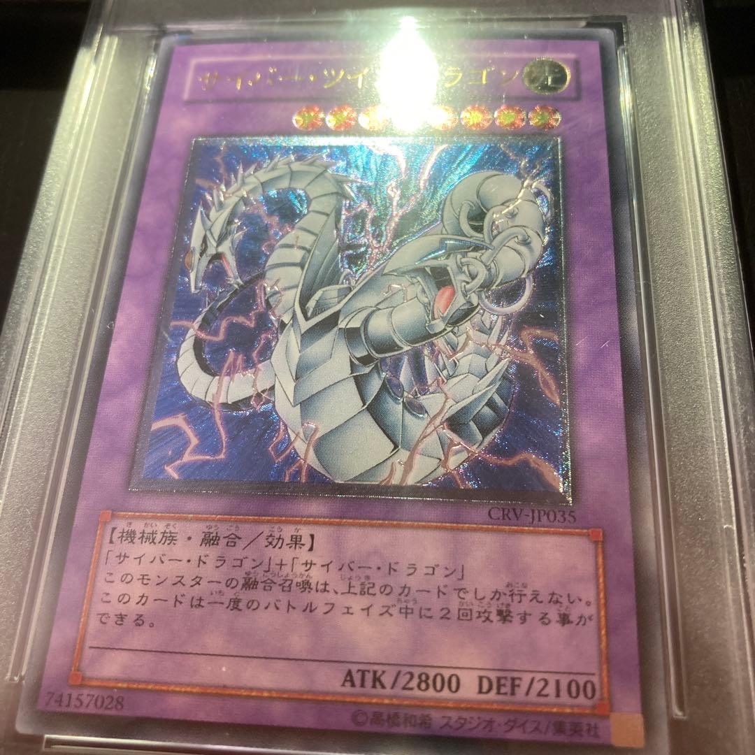 【PSA10】サイバーツインドラゴン　レリーフ