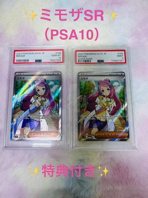 ✨ミモザ SR（PSA10 ）✨特典付き（PSA鑑定品）