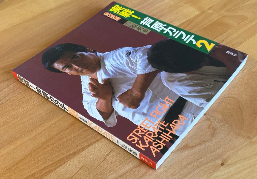 実戦❕芦原カラテ1・2・3