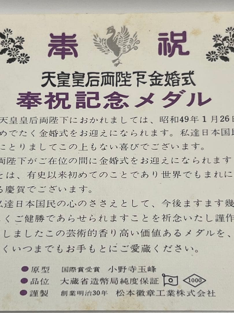 天皇皇后両陛下金婚式記念銀貨昭和49年 30.3g SV1000 純銀