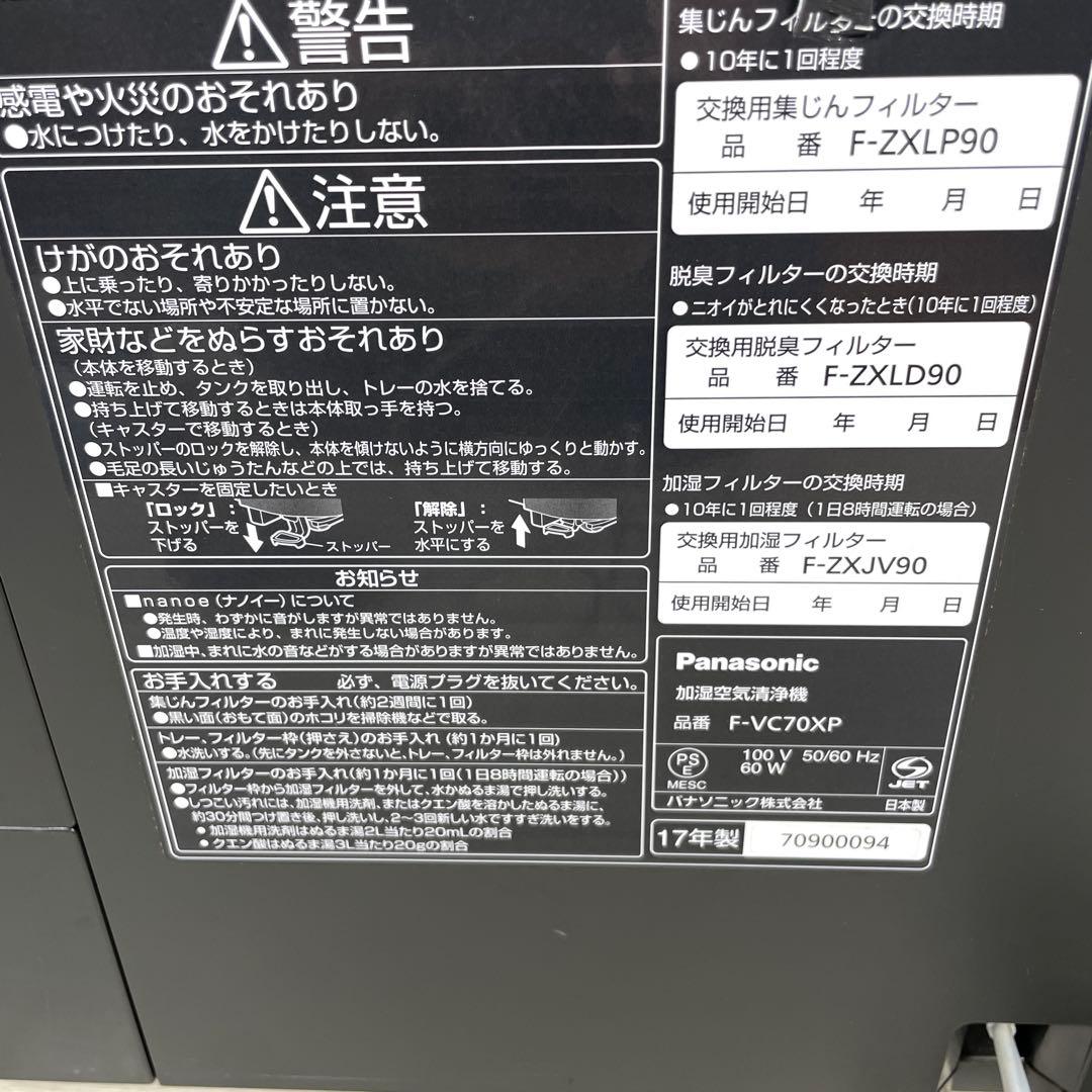 Panasonic パナソニック 加湿空気清浄機 F-VC70XP ナノイーX