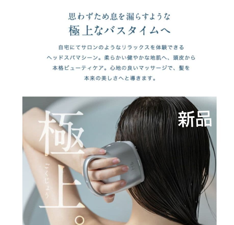 頭皮マッサージ ヘッドスパ H&〔アッシュアンド〕  ヘッドスパマシン 新品