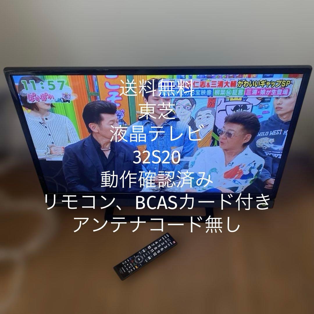 【送料無料】東芝　液晶テレビ　32S20