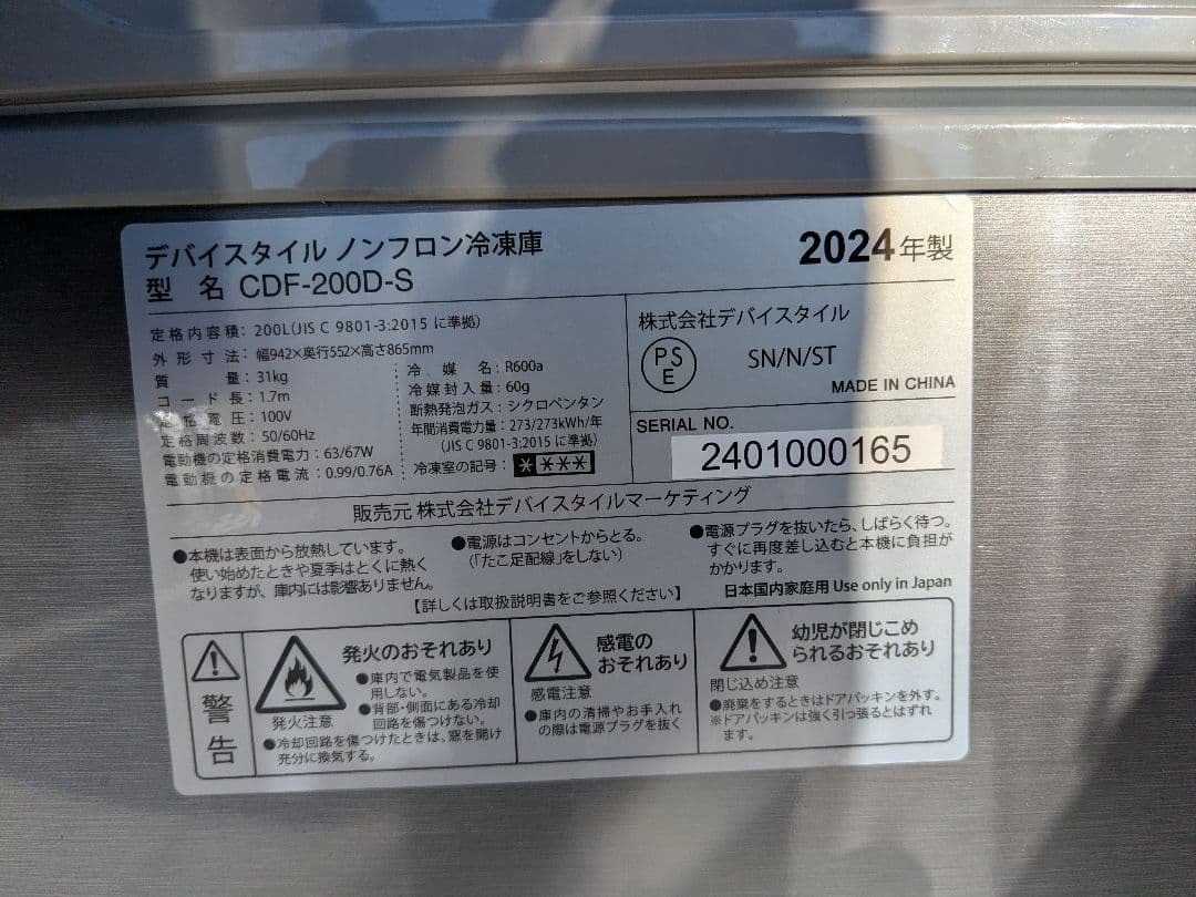 ノンフロン冷凍庫 CDF-200D-S 2024年製