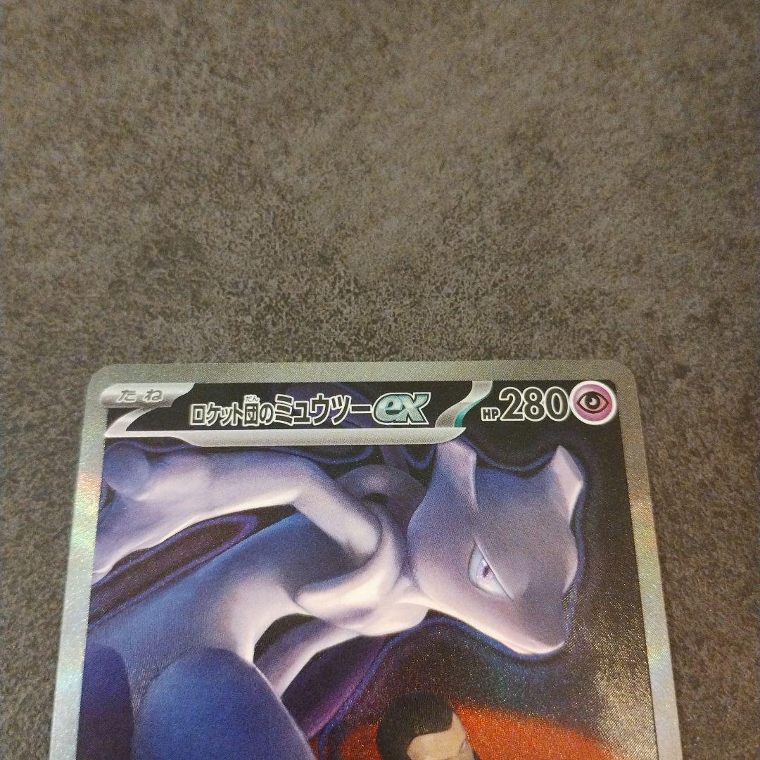 ロケット団のミュウツーex SAR 1枚 MEGAドリームex　ポケカ