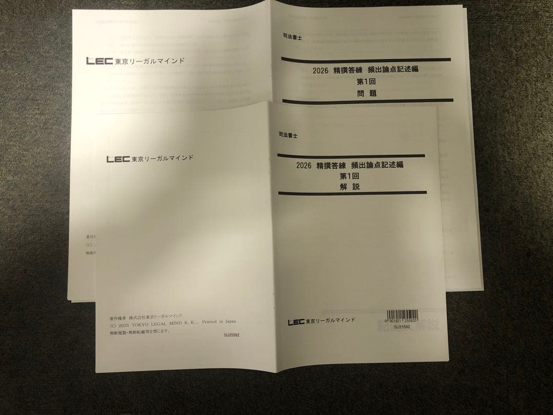 2026年目標　LEC 司法書士　精選答練［頻出論点記述編］全10回