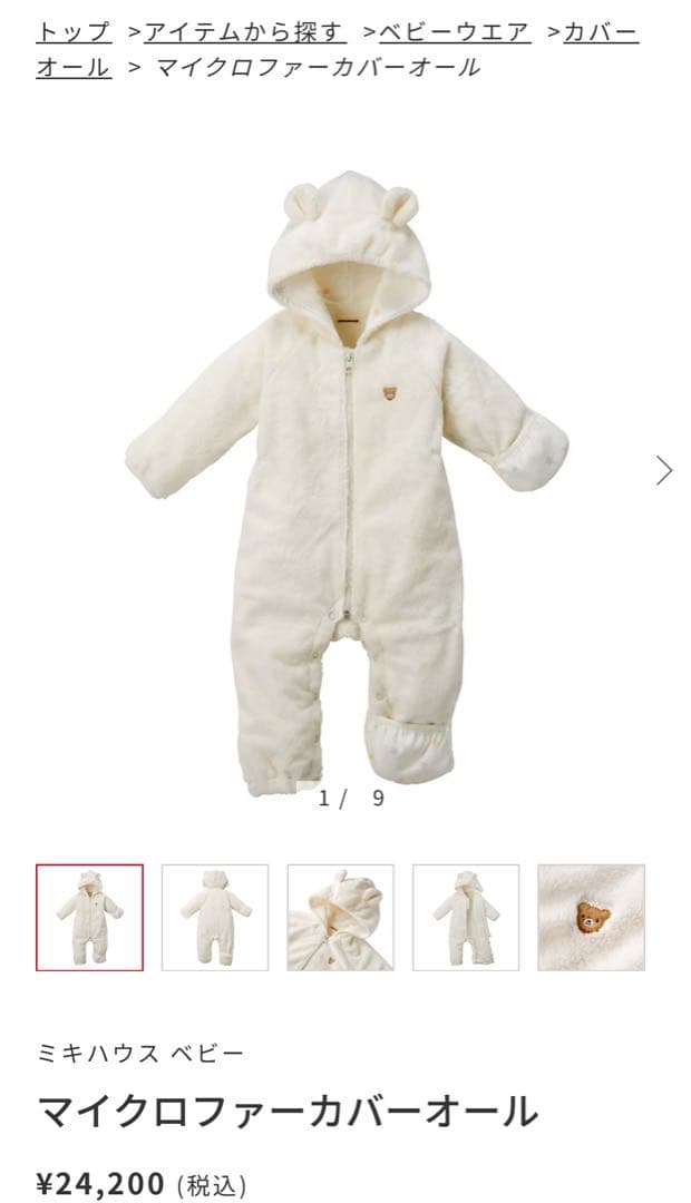 【最終値下】ミキハウス マイクロファーカバーオール ホワイト