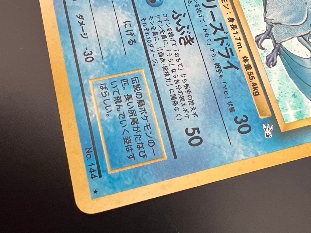 旧裏 ポケモンカード フリーザー ★ No.144 初期 ホロ　キラ