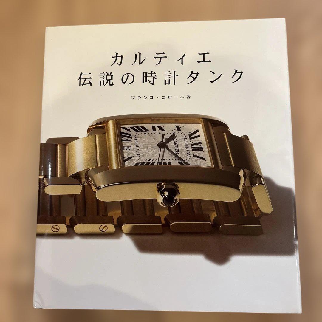 希少本｜カルティエ 伝説の時計「タンク」—歴史と魅力を網羅した名著　日本語版