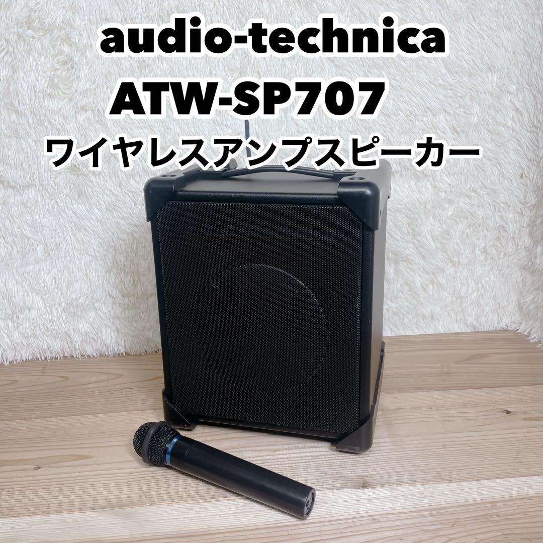 audio-technica ATW-SP707 ワイヤレスアンプスピーカー