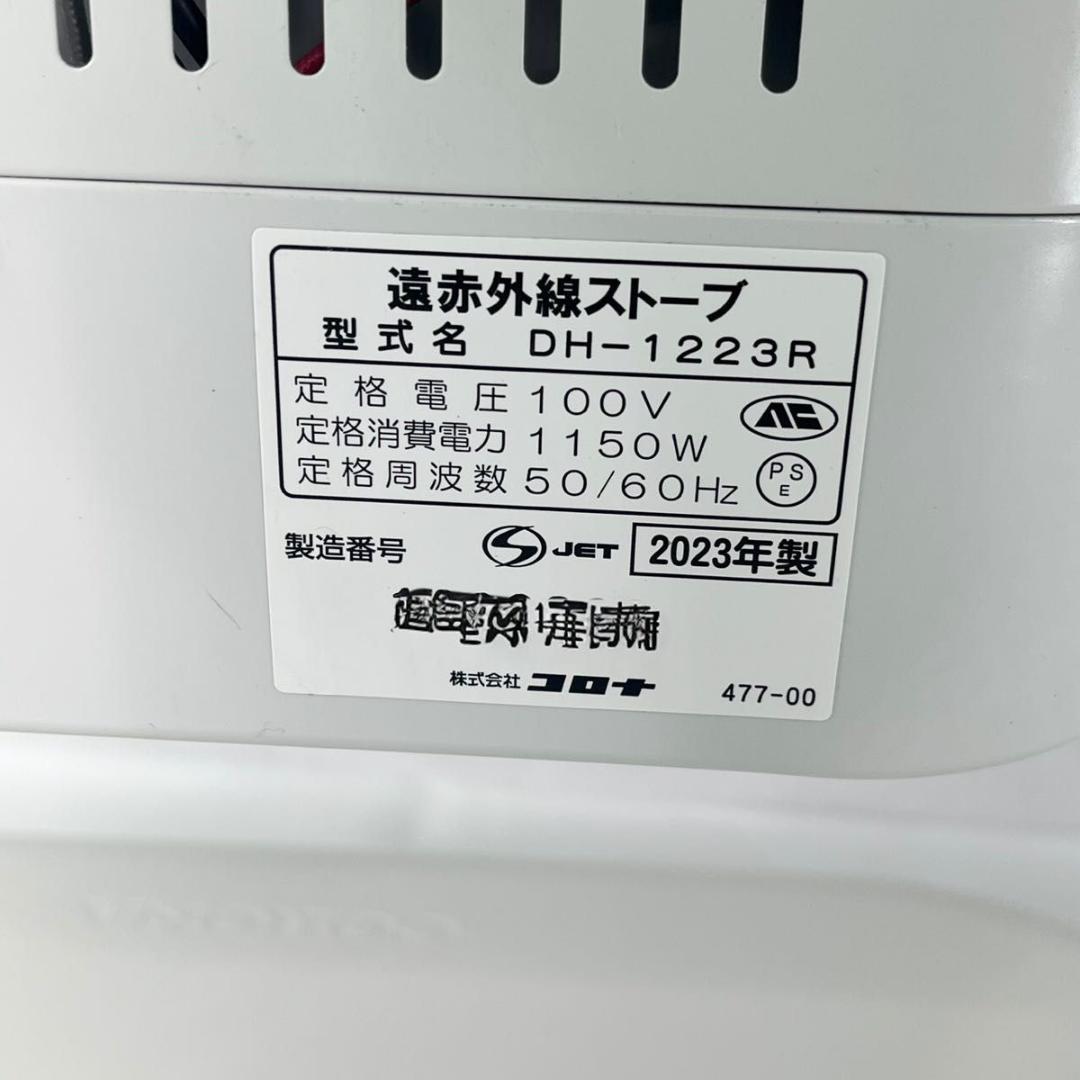 【美品】CORONAコロナ遠赤外線ストーブ コアヒートDH-1223R 23年製