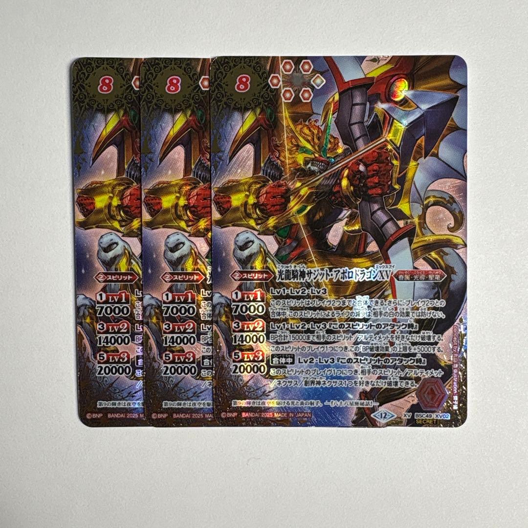 バトルスピリッツ サジットアポロドラゴンXV シークレット