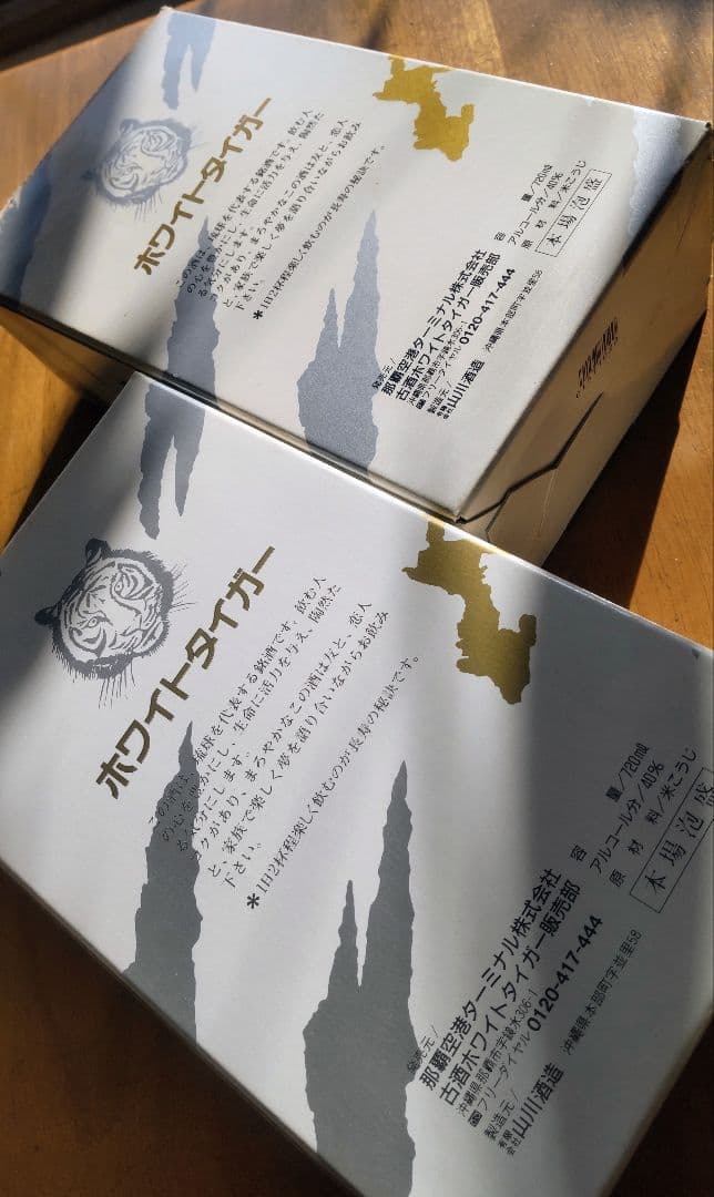 レアな古酒、古酒の山川 本場泡盛表示 元祖ホワイトタイガー2本組