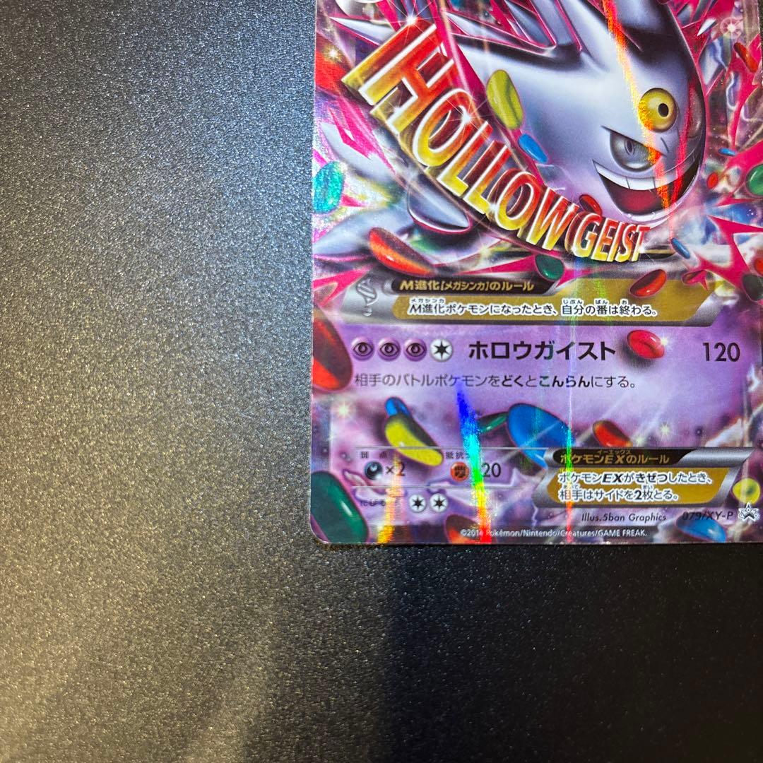 【MゲンガーEX：白いメガゲンガーキャンペーン PROMO XYシリーズ