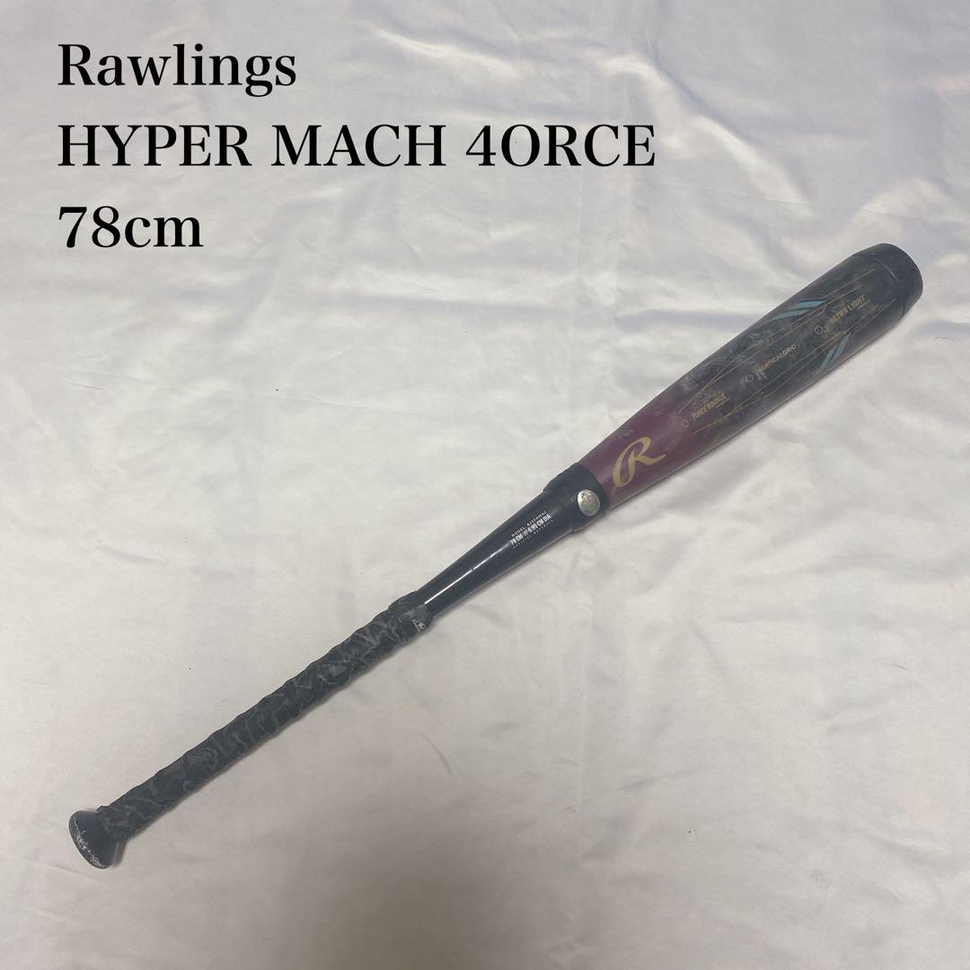 Rawlings ハイパーマッハフォース　78cm 少年野球軟式バット