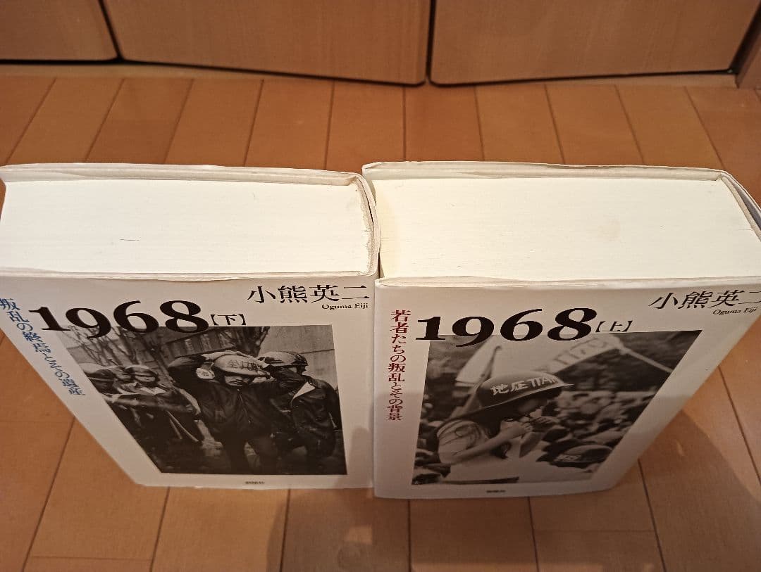 【初版第1刷】1968 上下「若者たちの叛乱とその背景、叛乱の終焉とその遺産」