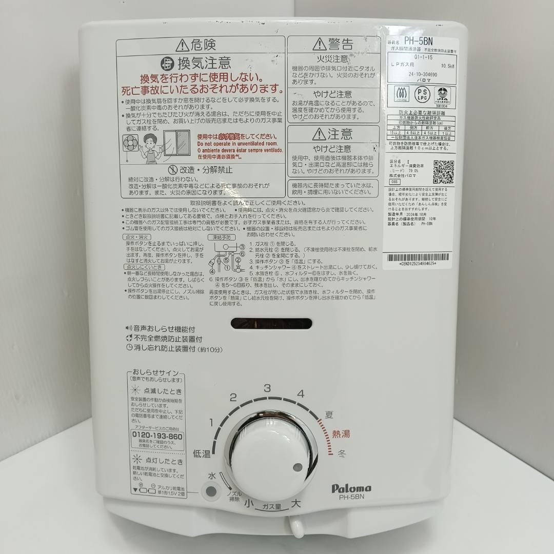 10m6953h3h 瞬間湯沸器 LPガス用 パロマ PH-5BNK 2024年