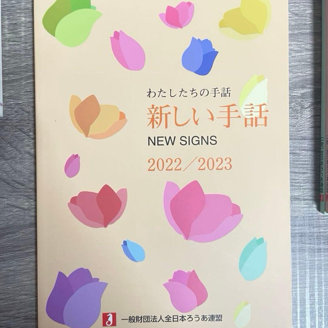 【22年間分網羅！】わたしたちの手話　新しい手話　（2004〜2025）