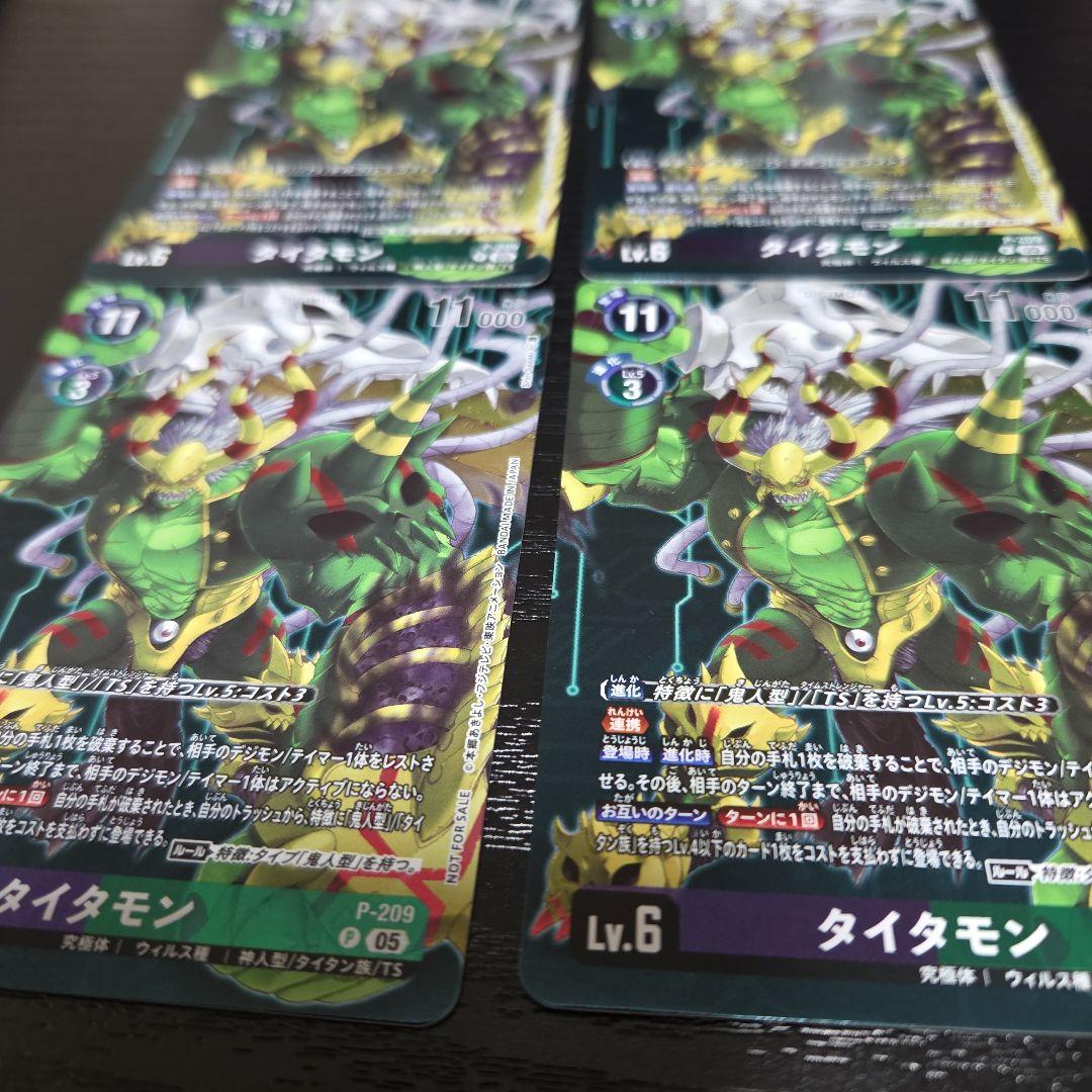 古*田様 デジモンカード タイタモン P-209 ×4