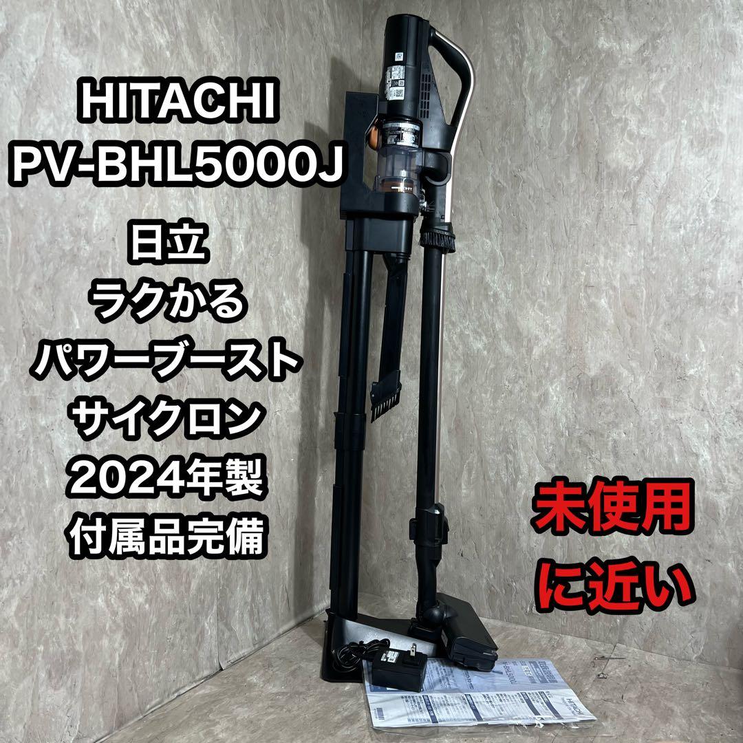 2024年製 日立ラクかるパワーブーストサイクロン PV-BHL5000J