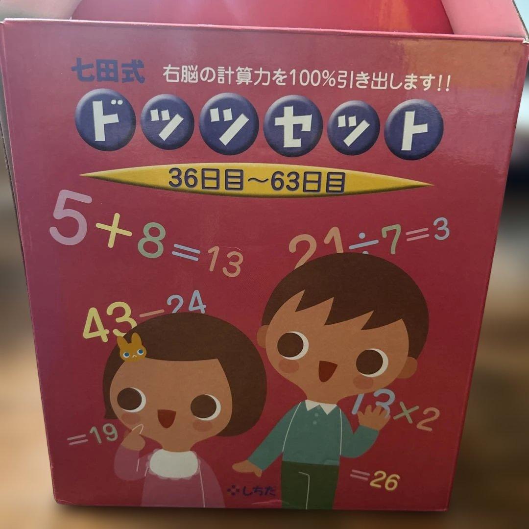 七田式ドッツセット　説明書DVD付き
