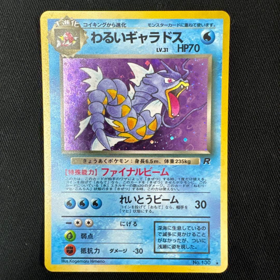 【美品】ポケモンカード　わるいギャラドス　旧裏　十字ホロ