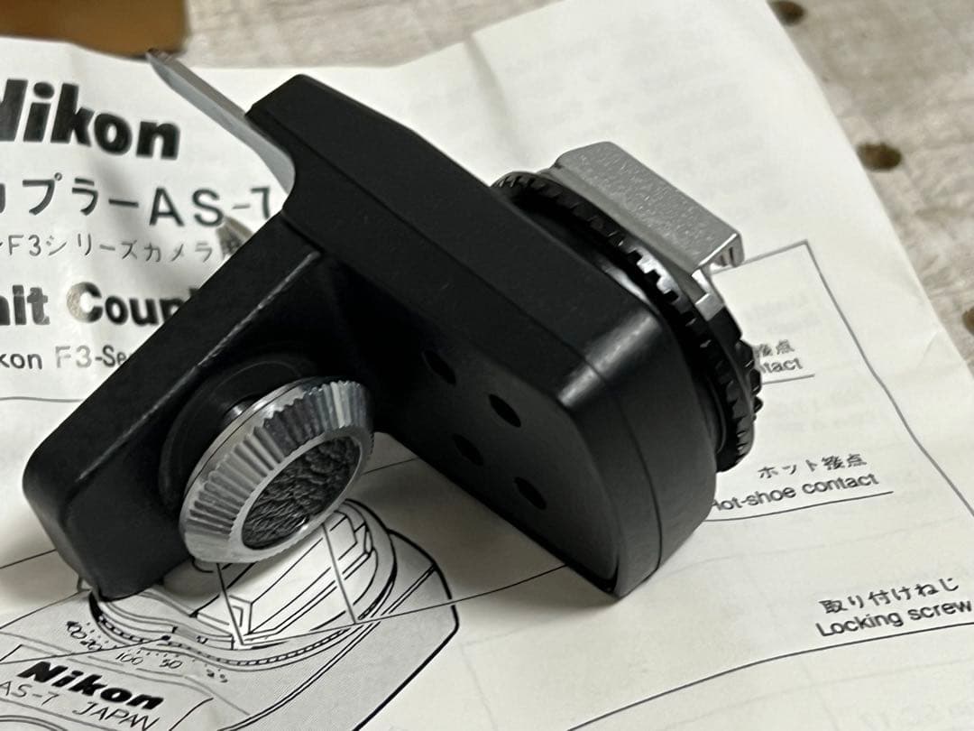 Nikon AS-7 ニコンF3用ガンカプラーAS-7