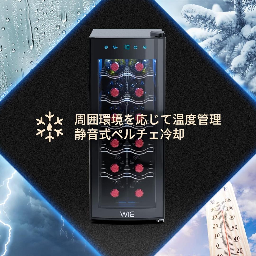 WIE ワインセラー 12本収納 省エネ エコ 振動抑制 恒温保湿 安定性能