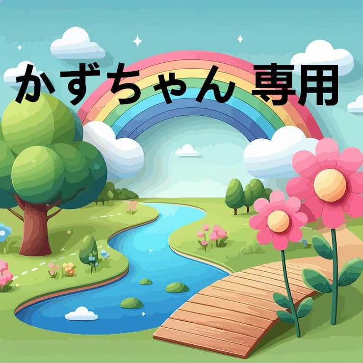 かずちゃん