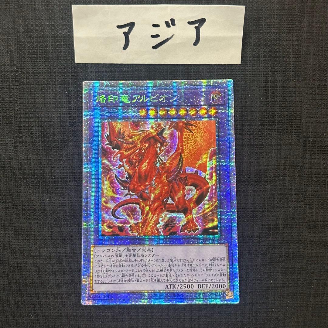 遊戯王　烙印竜アルビオン　プリズマティックシークレット　アジア
